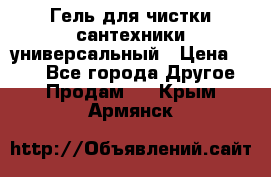 Гель для чистки сантехники универсальный › Цена ­ 195 - Все города Другое » Продам   . Крым,Армянск